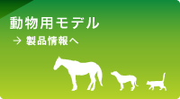 動物用モデル