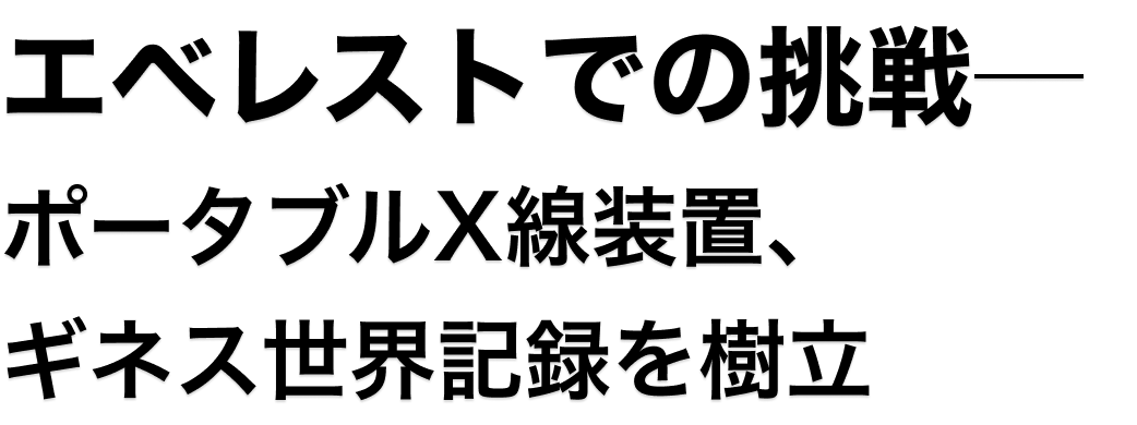 エベレストでの挑戦─ ポータブルX線装置、ギネス世界記録を樹立