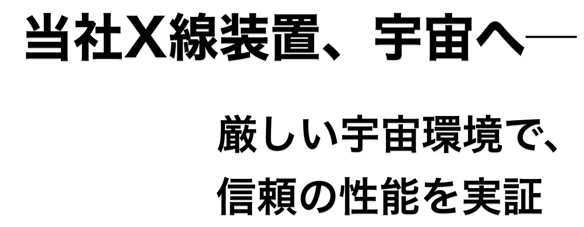 当社X線装置、宇宙へ─厳しい宇宙環境で、信頼の性能を実証