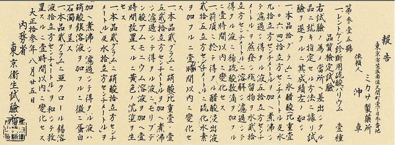 ミカバリウム試験報告書（販売許可証）