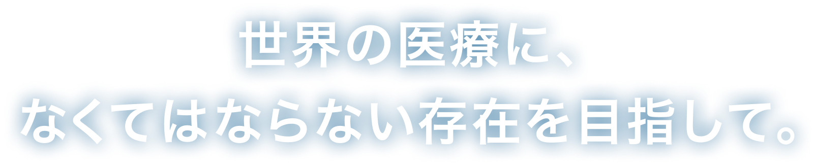 Small Machine, Big Advantage. 世界の医療と動物医療に、なくてはならない存在を目指して