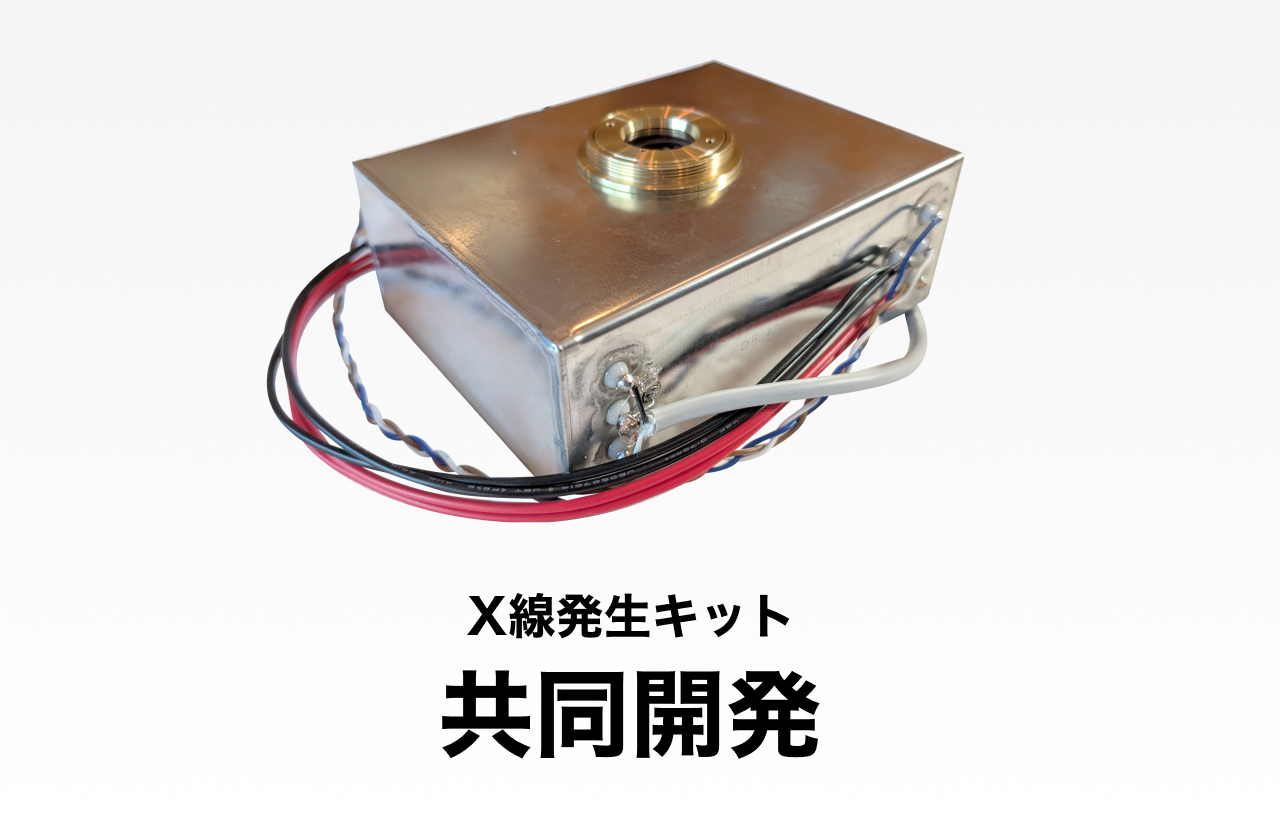 X線発生キット 共同開発