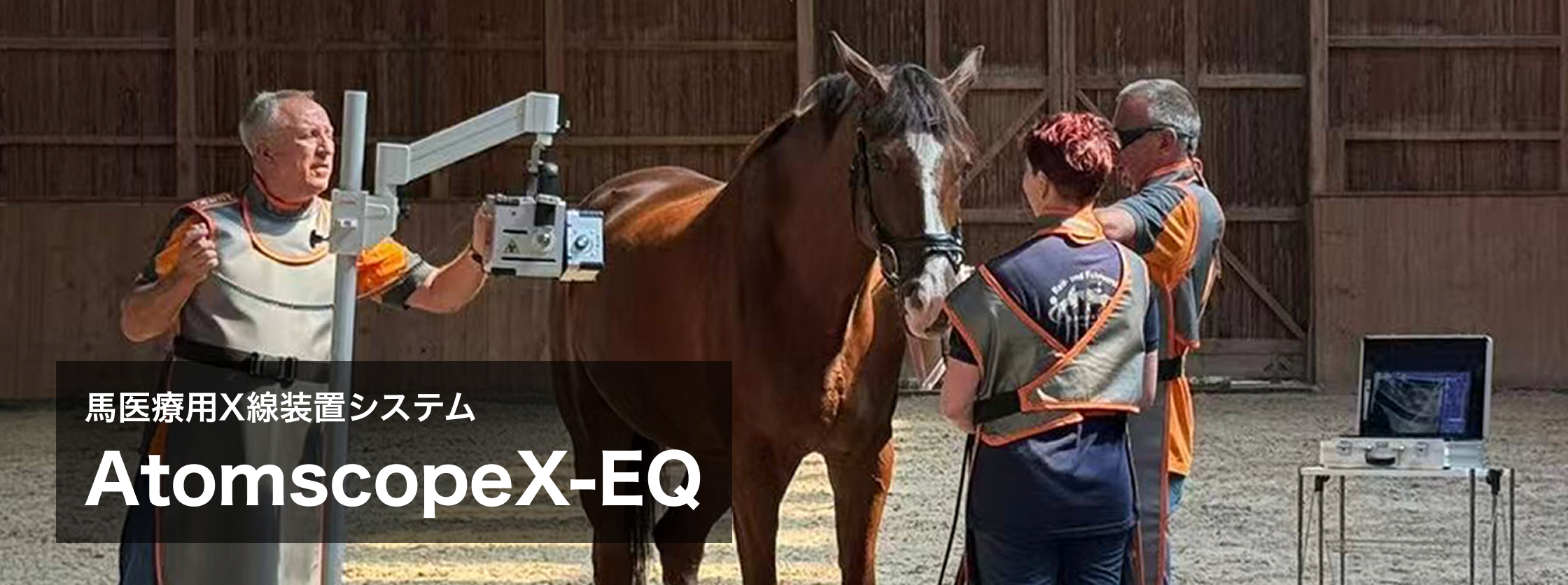 馬用X線装置システムAtomscopeX-EQ