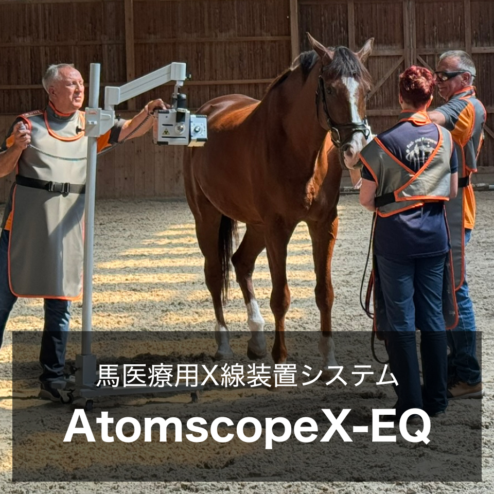 馬用X線装置システムAtomscopeX-EQ