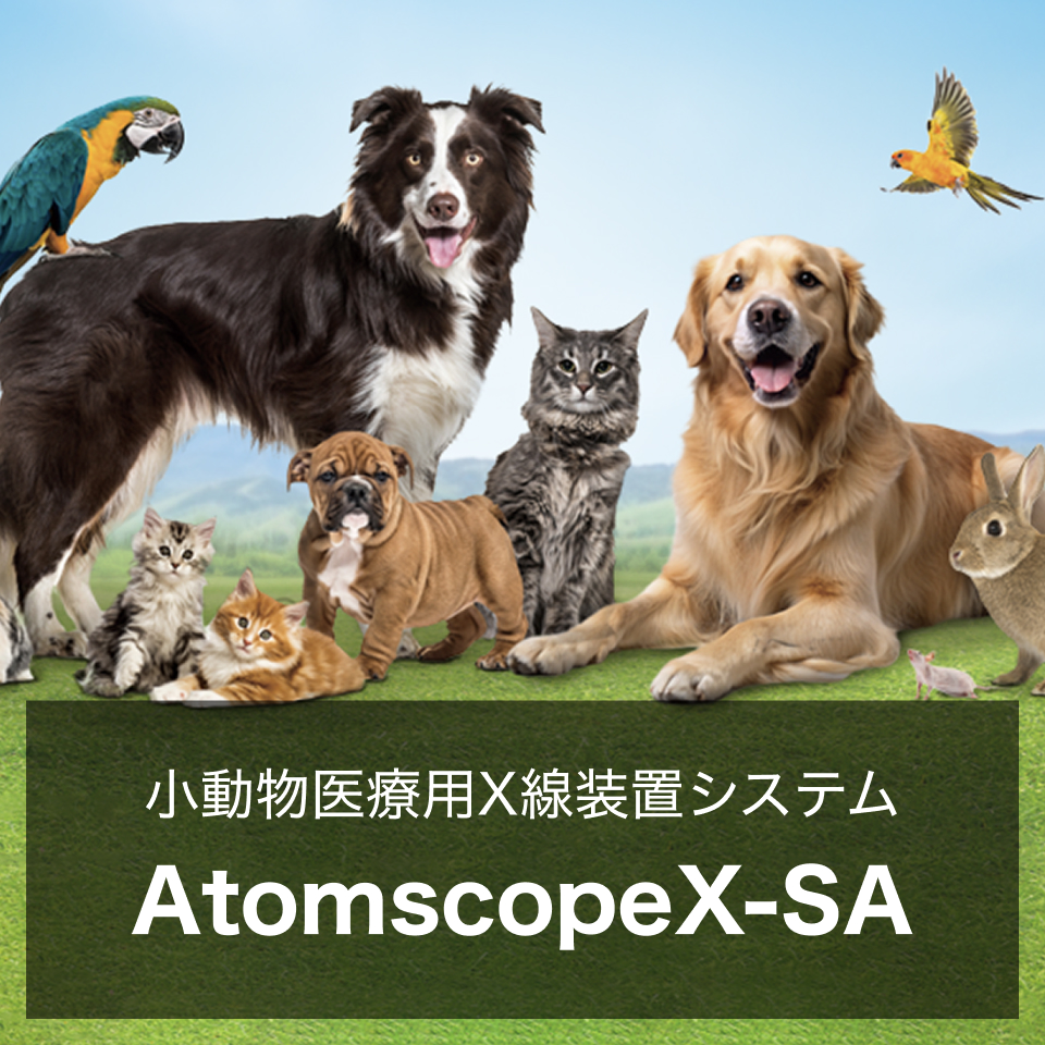 小動物用X線装置システム AtomscopeX-SA