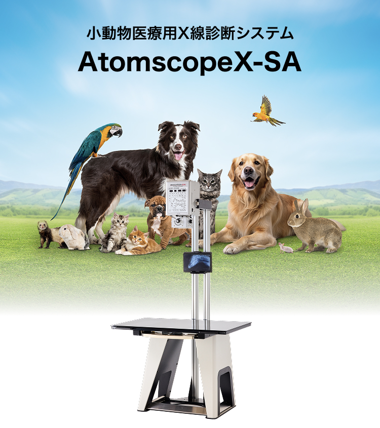 小動物用X線診断システム AtomscopeX-SA