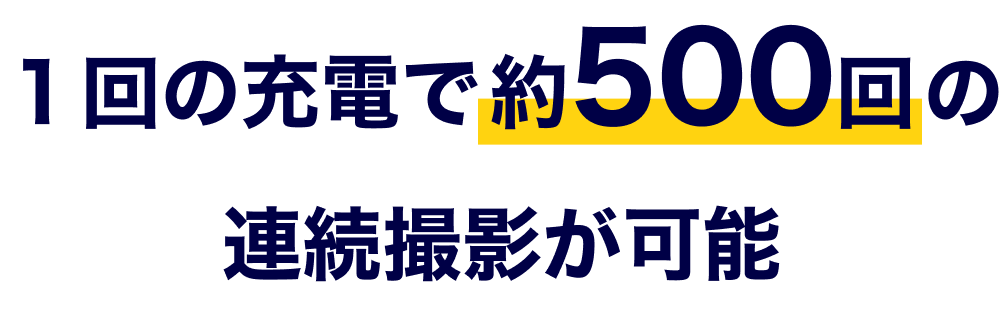 １回の充電で約500回の連続撮影が可能