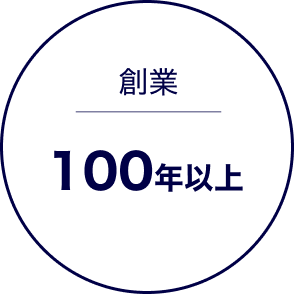 創業100年以上