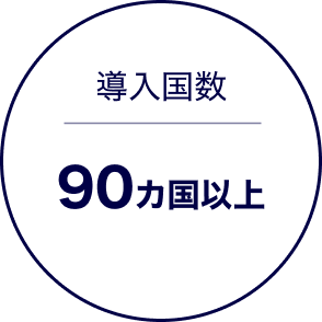 導入国数90カ国以上